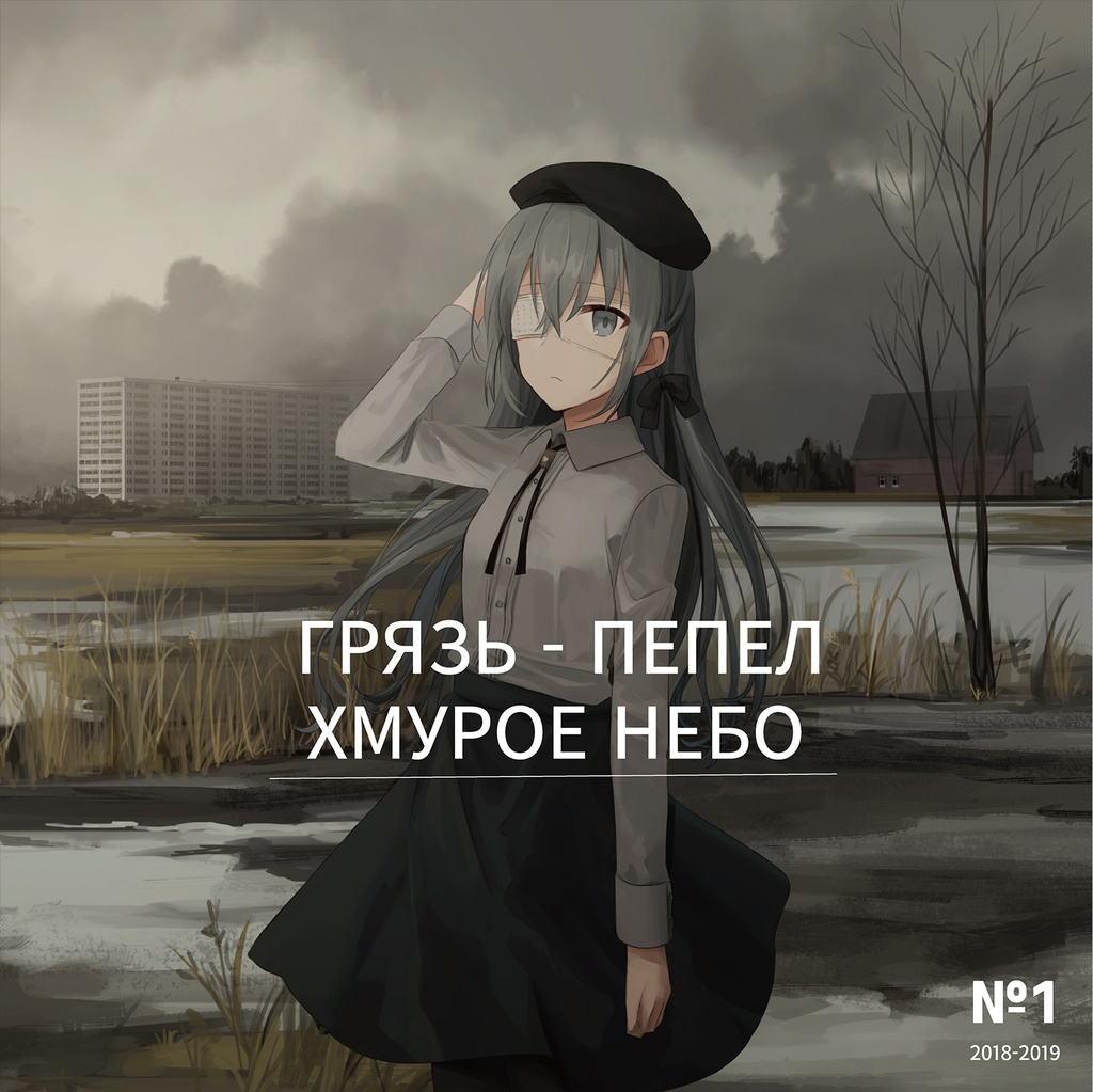 イラスト本『 ГРЯЗЬ - ПЕПЕЛ ХМУРОЕ НЕБО №1 2018-2019』