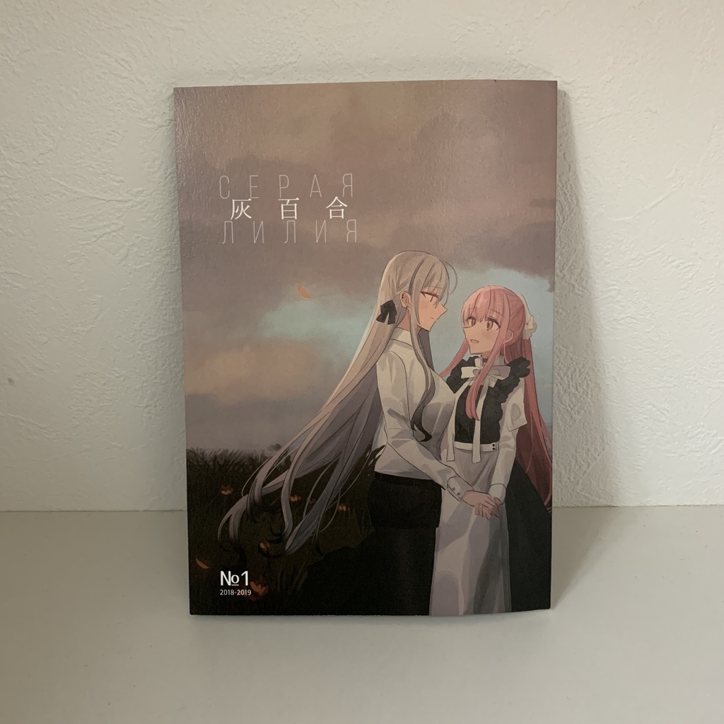 イラスト・漫画本「灰百合」