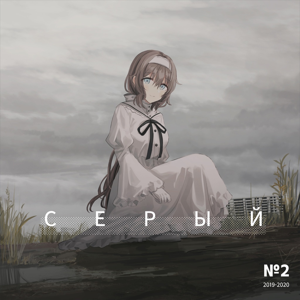 イラスト本『СЕРЫЙ №2』