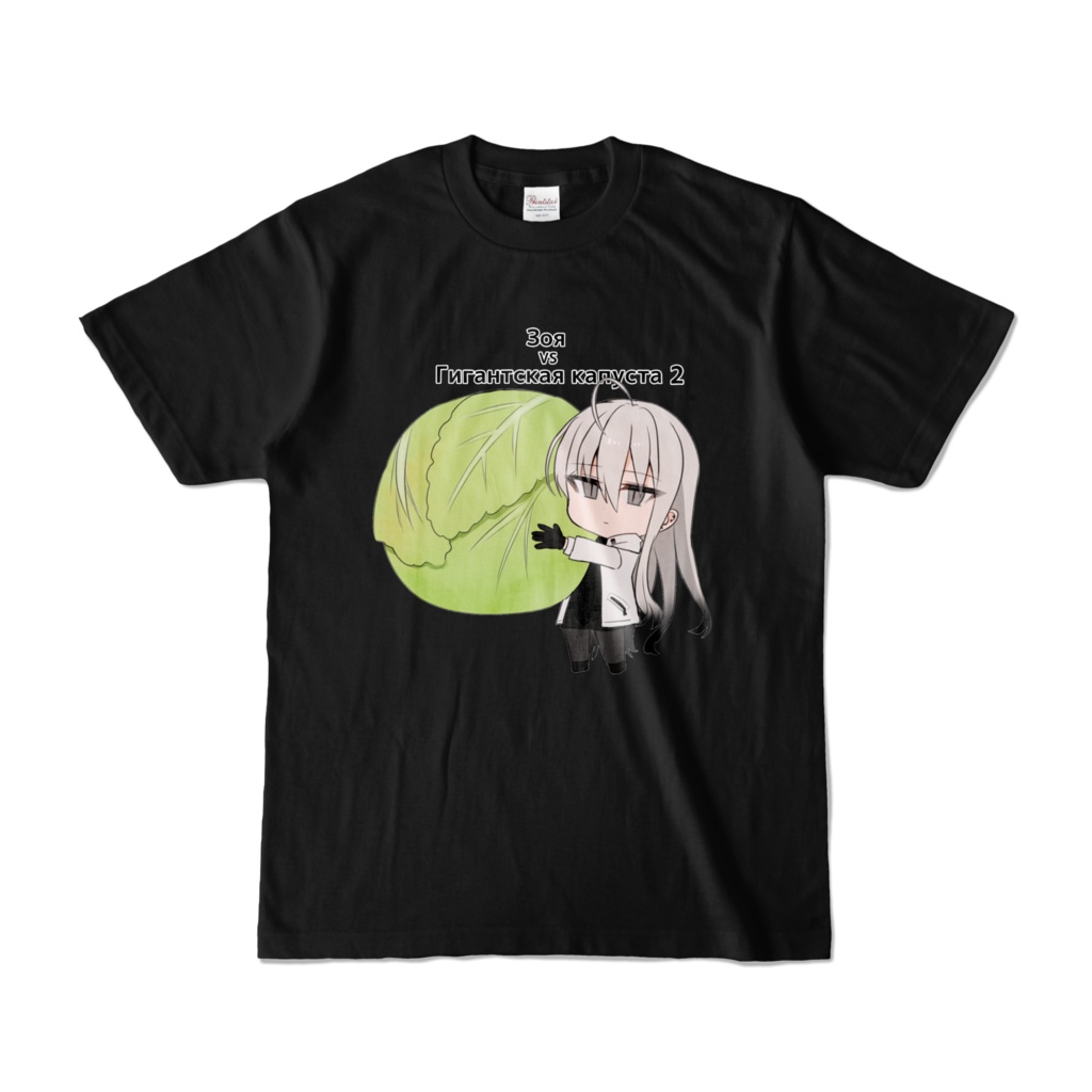 ゾーヤvs巨大キャベツTシャツⅡ