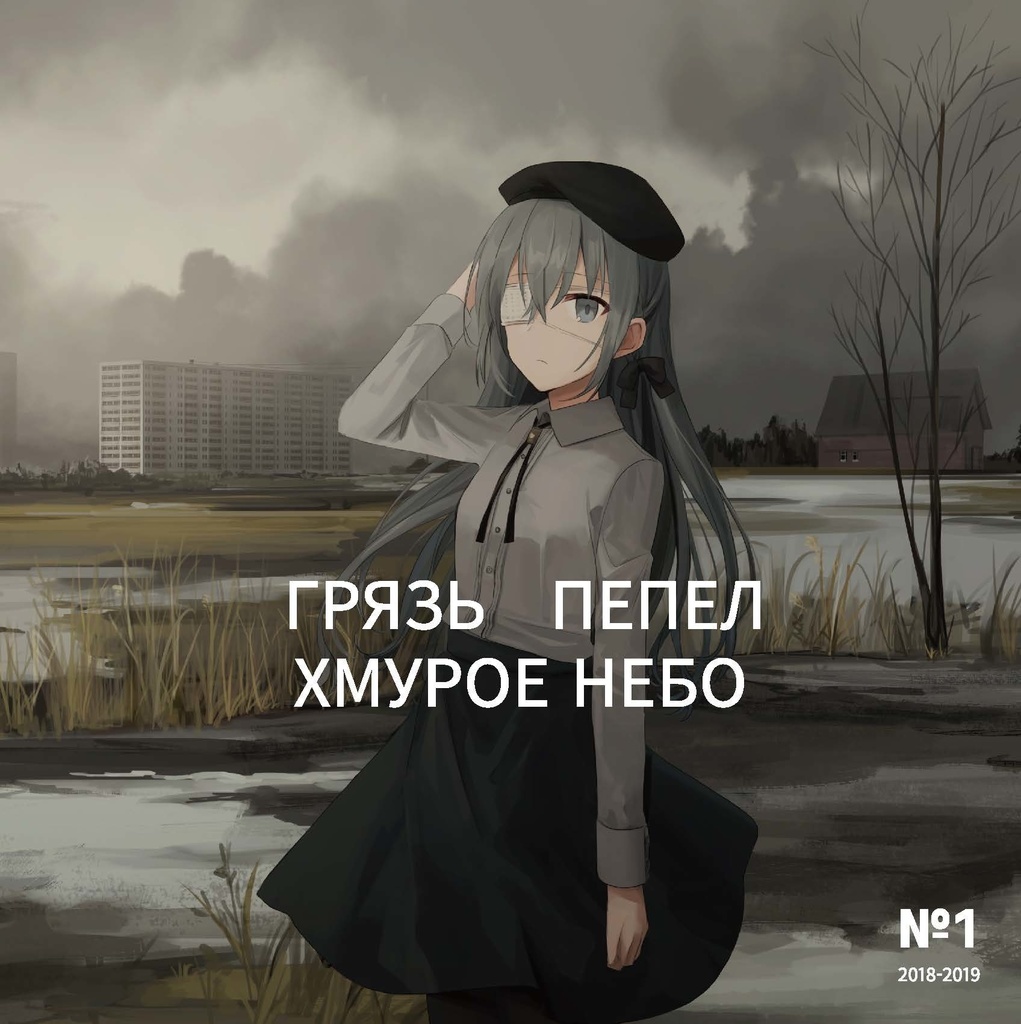 電子版イラスト本『 ГРЯЗЬ ПЕПЕЛ ХМУРОЕ НЕБО №1 2018-2019』