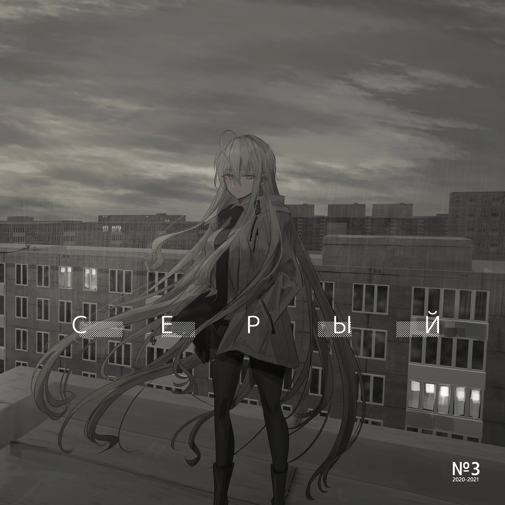 イラスト本『СЕРЫЙ №3 2020-2021』