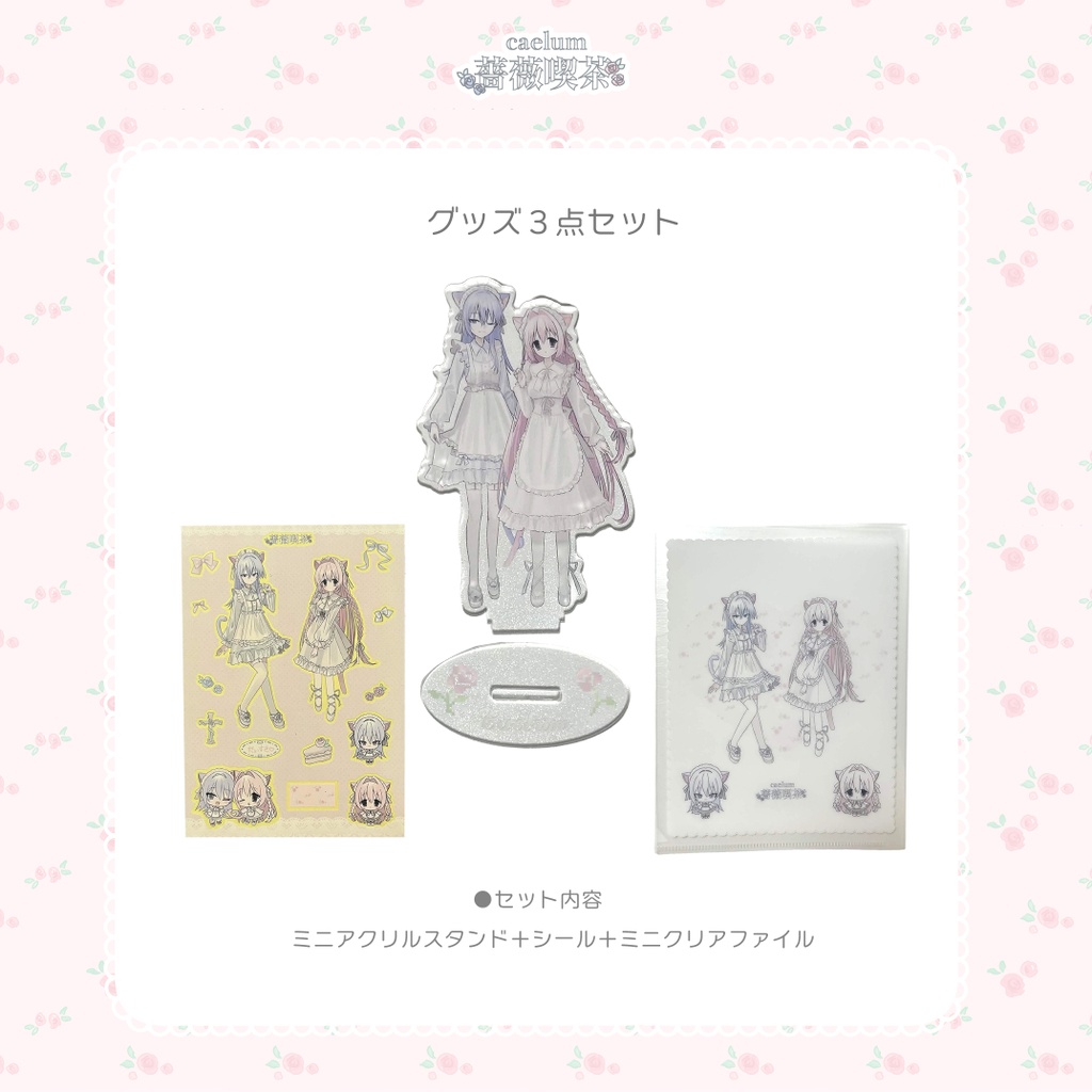 2026 caelum薔薇喫茶グッズセット