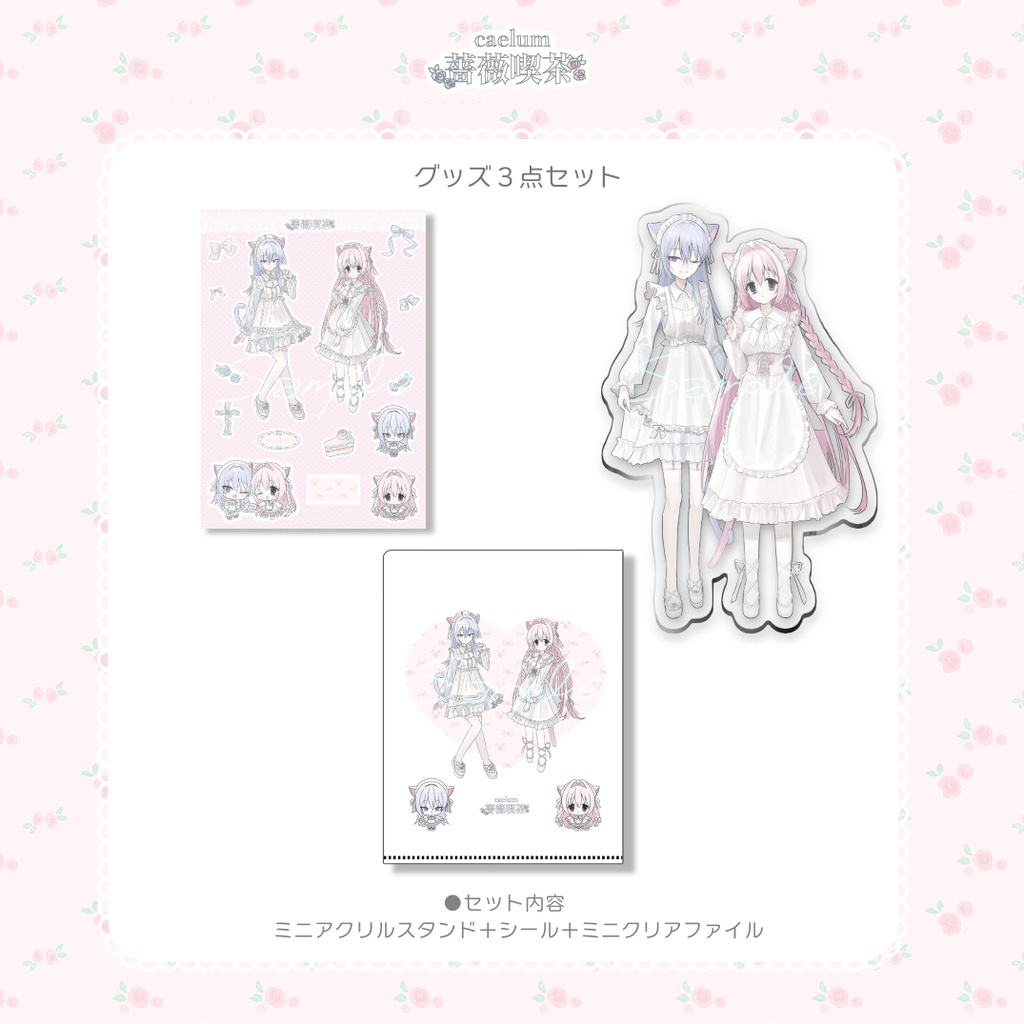 2026 caelum薔薇喫茶グッズセット