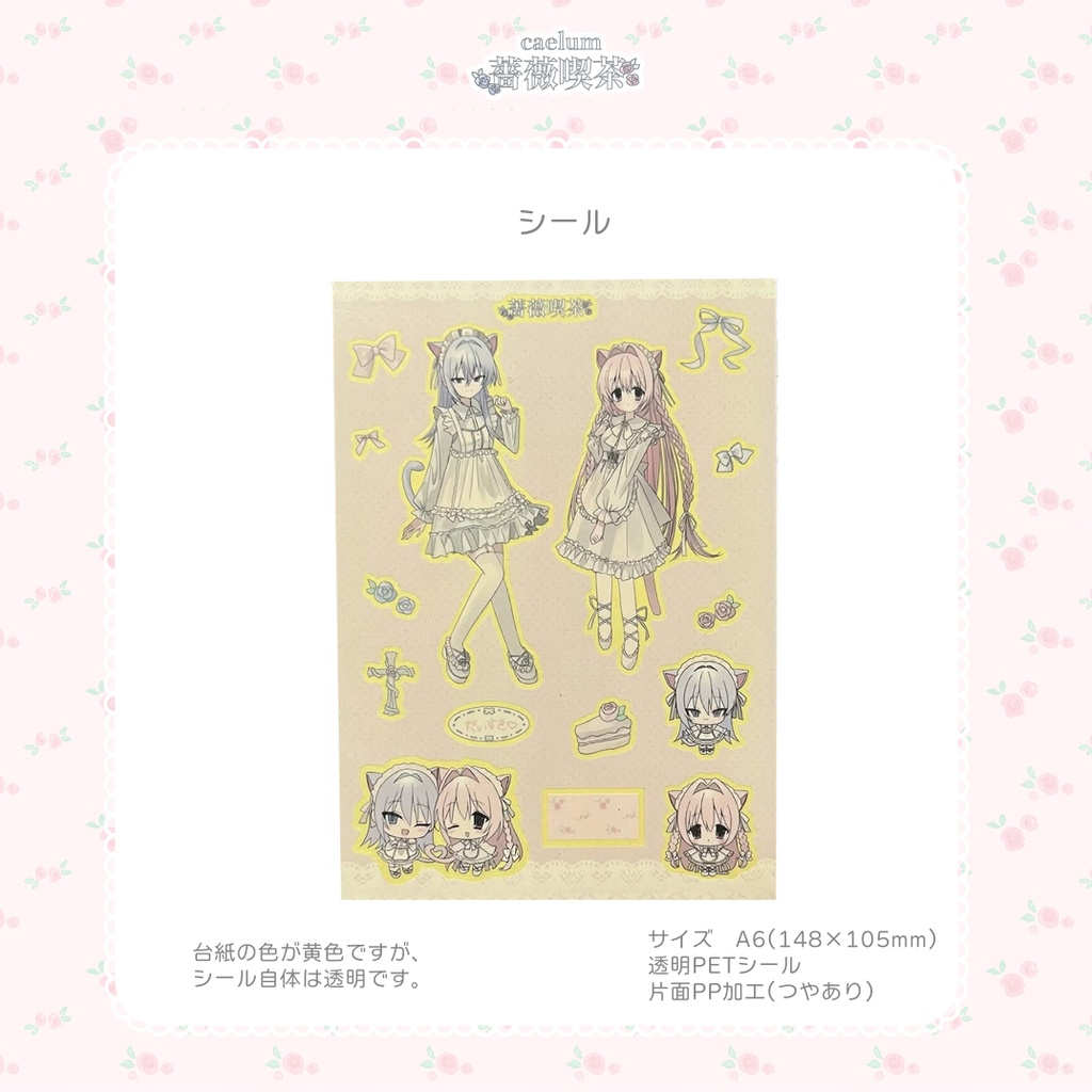 2026 caelum薔薇喫茶シール