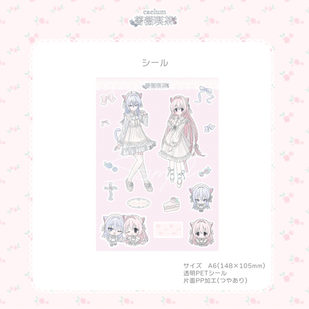 2026 caelum薔薇喫茶シール