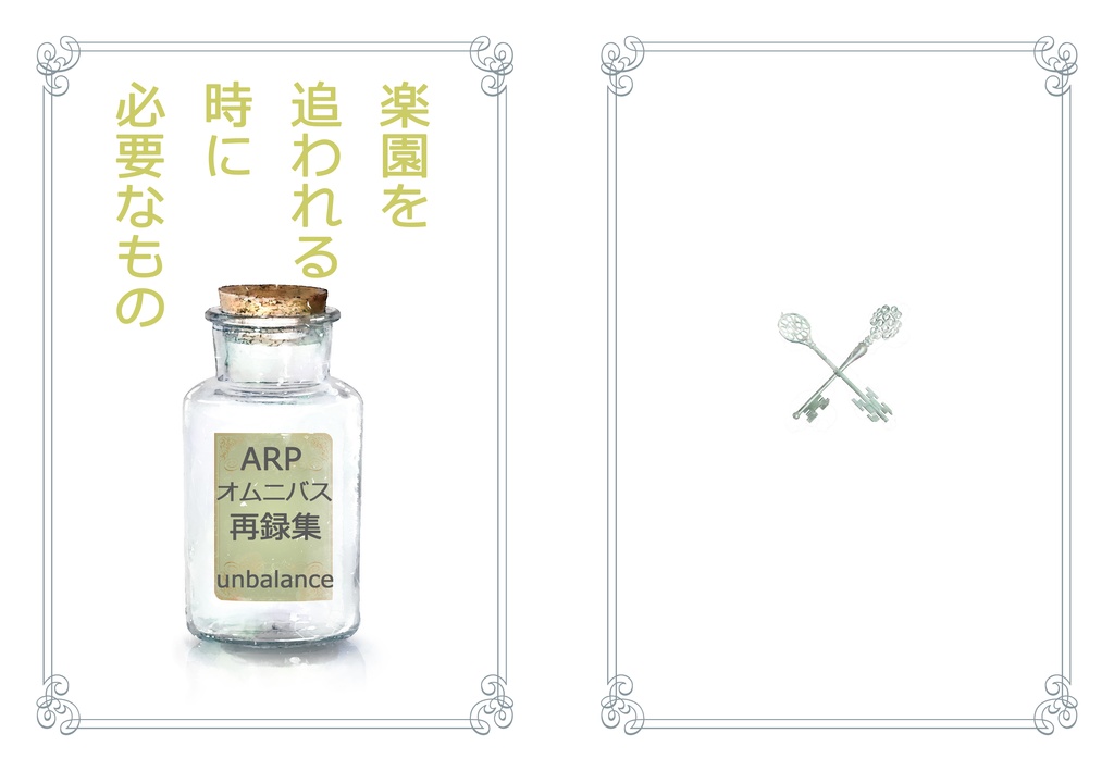 楽園を追われるときに必要なもの