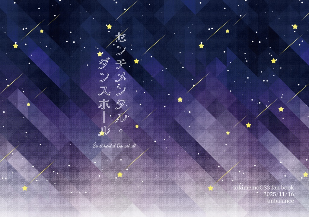 センチメンタル・ダンスホール