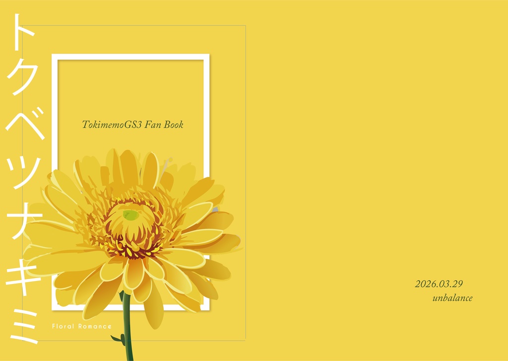 トクベツナキミ