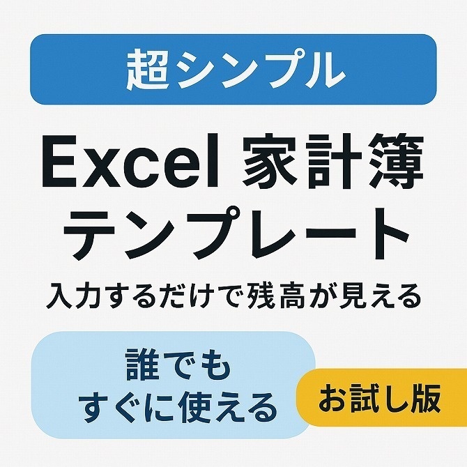 【お試し版】入力するだけ！超シンプルExcel家計簿