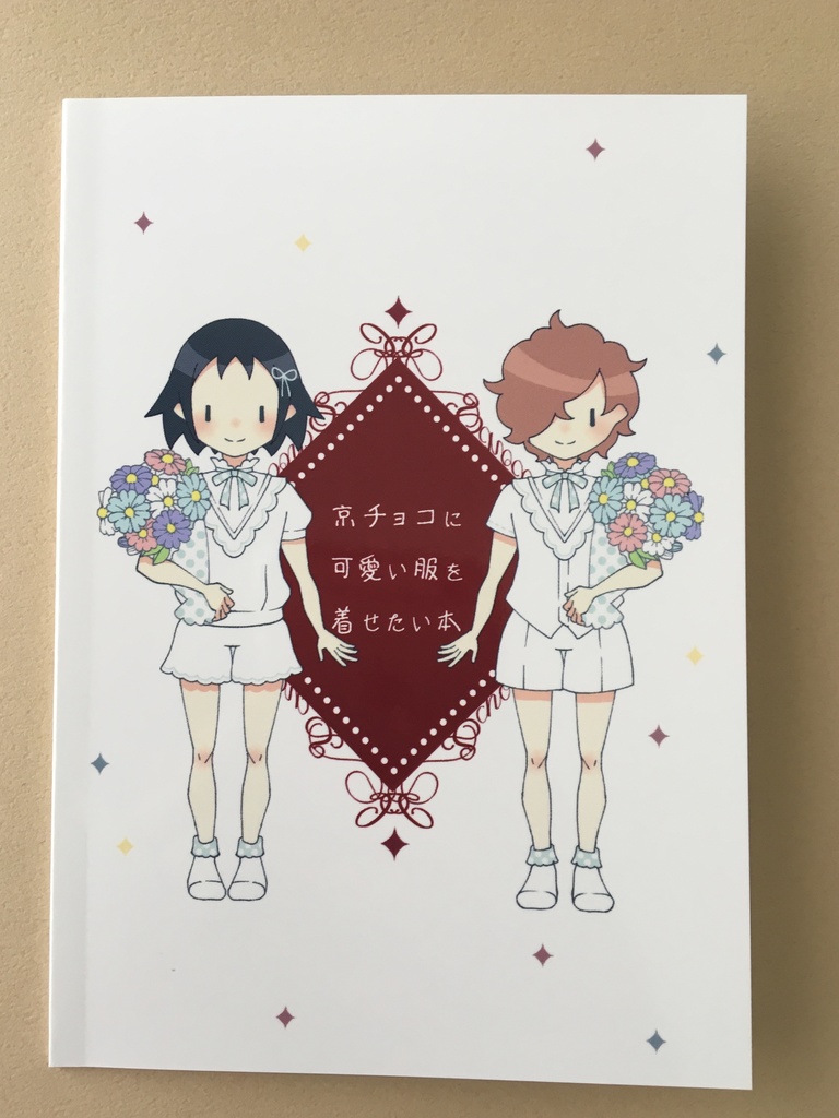 【スマートレター】京チョコに可愛い服を着せたい本