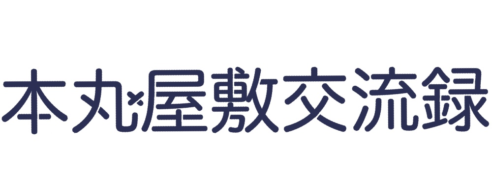 本丸屋敷交流録+その肆!!ロゴ