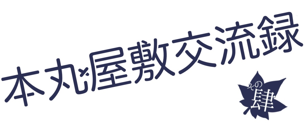 本丸屋敷交流録+その肆!!ロゴ