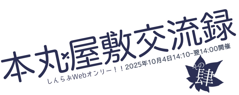 本丸屋敷交流録+その肆!!ロゴ
