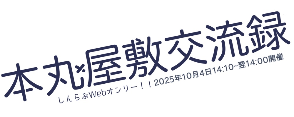 本丸屋敷交流録+その肆!!ロゴ