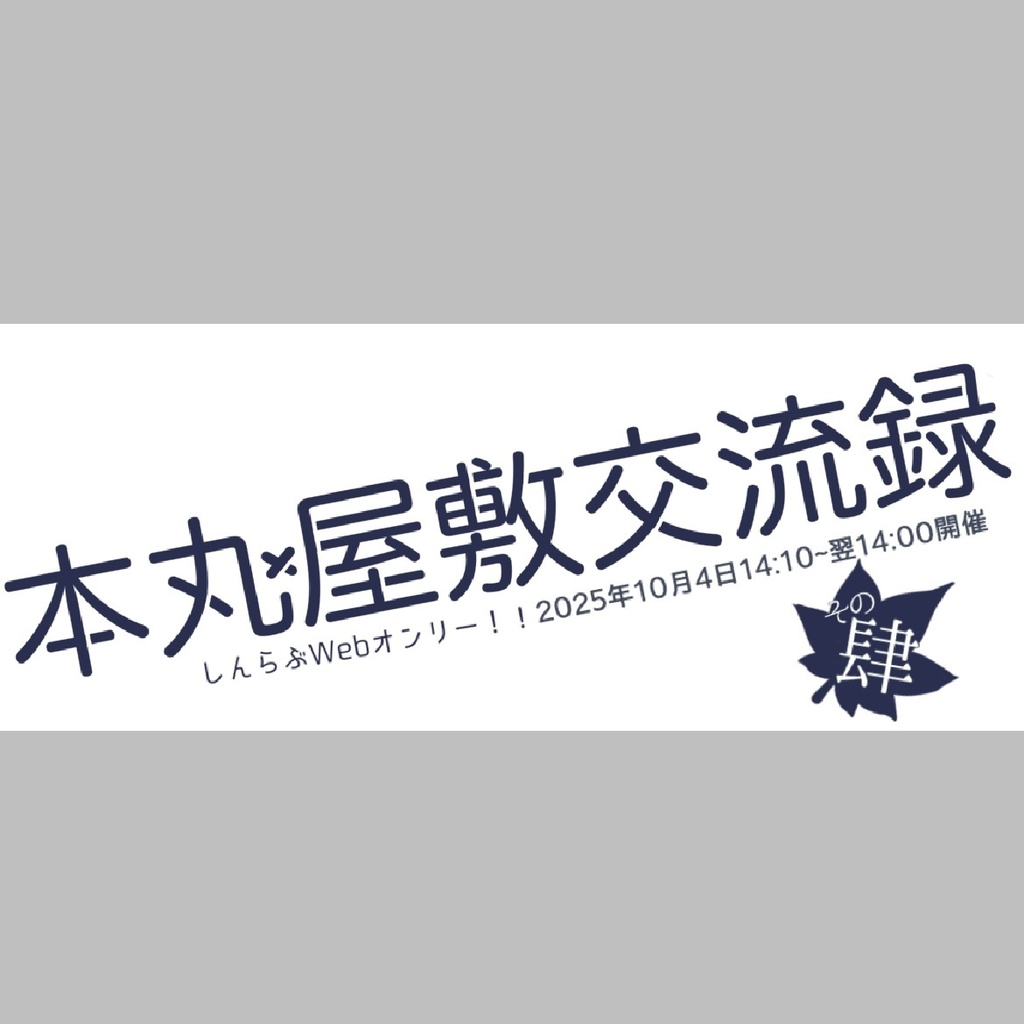 本丸屋敷交流録+その肆!!ロゴ