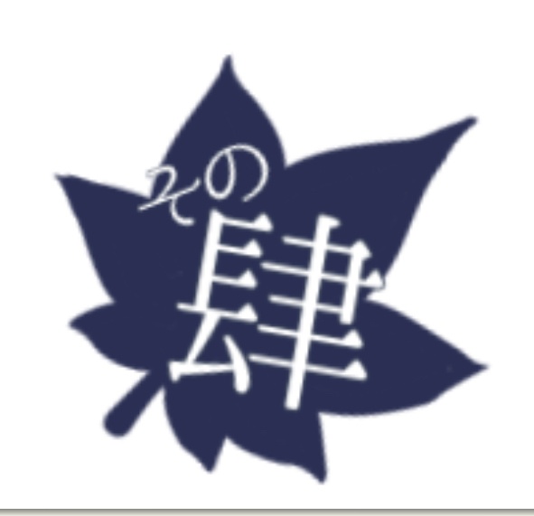 本丸屋敷交流録+その肆!!ロゴ