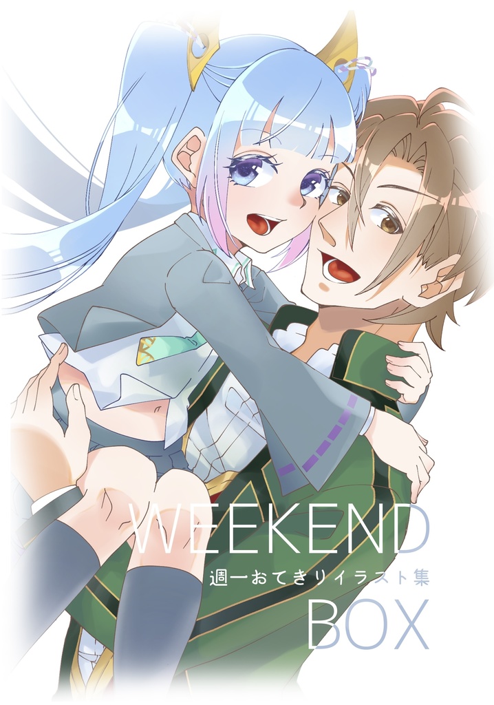 週一おてきりイラスト集「WEEKEND BOX」