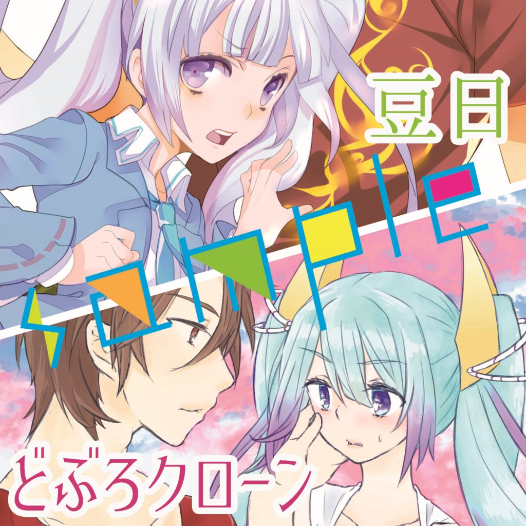 【スマートレター】おてきりアンソロジー「about47cm」