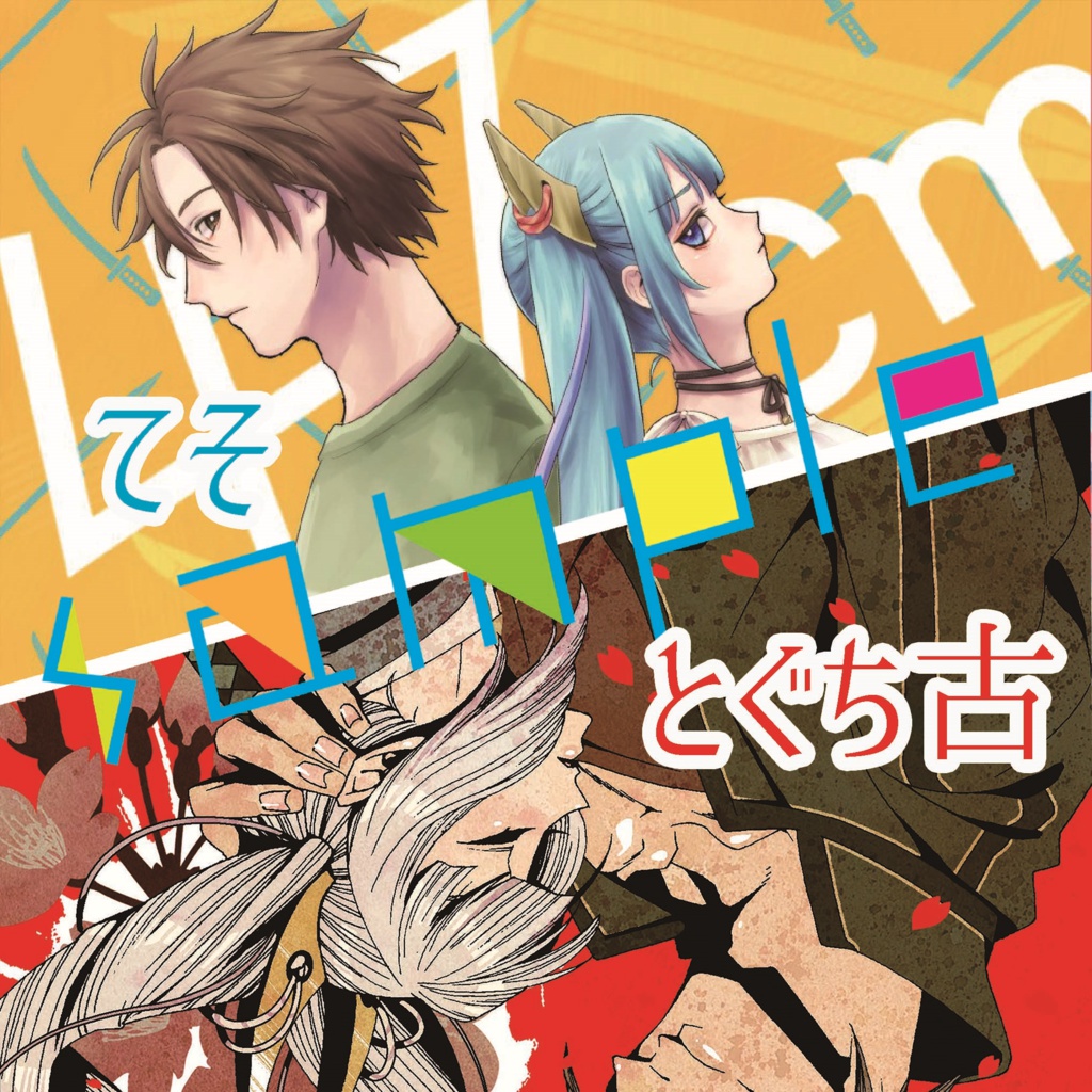 【スマートレター】おてきりアンソロジー「about47cm」