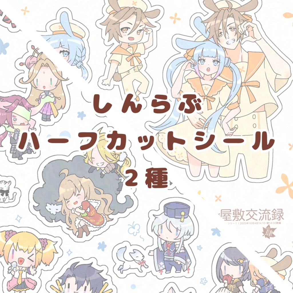 しんらぶハーフカットシール2種