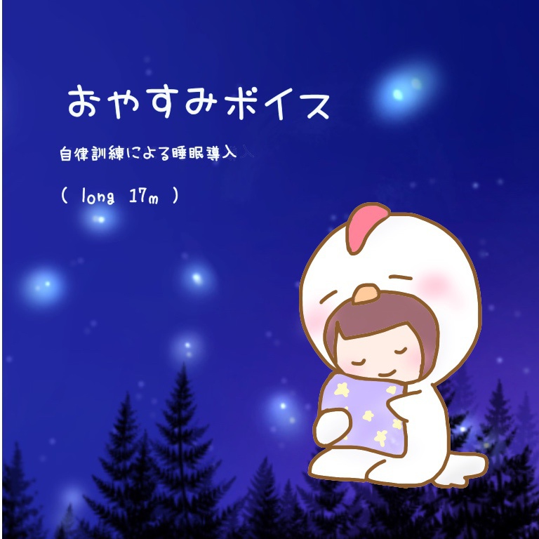 おやすみ睡眠誘導ボイスlong17分