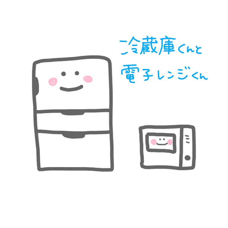 ミニ掛け合い　冷蔵庫と電子レンジ