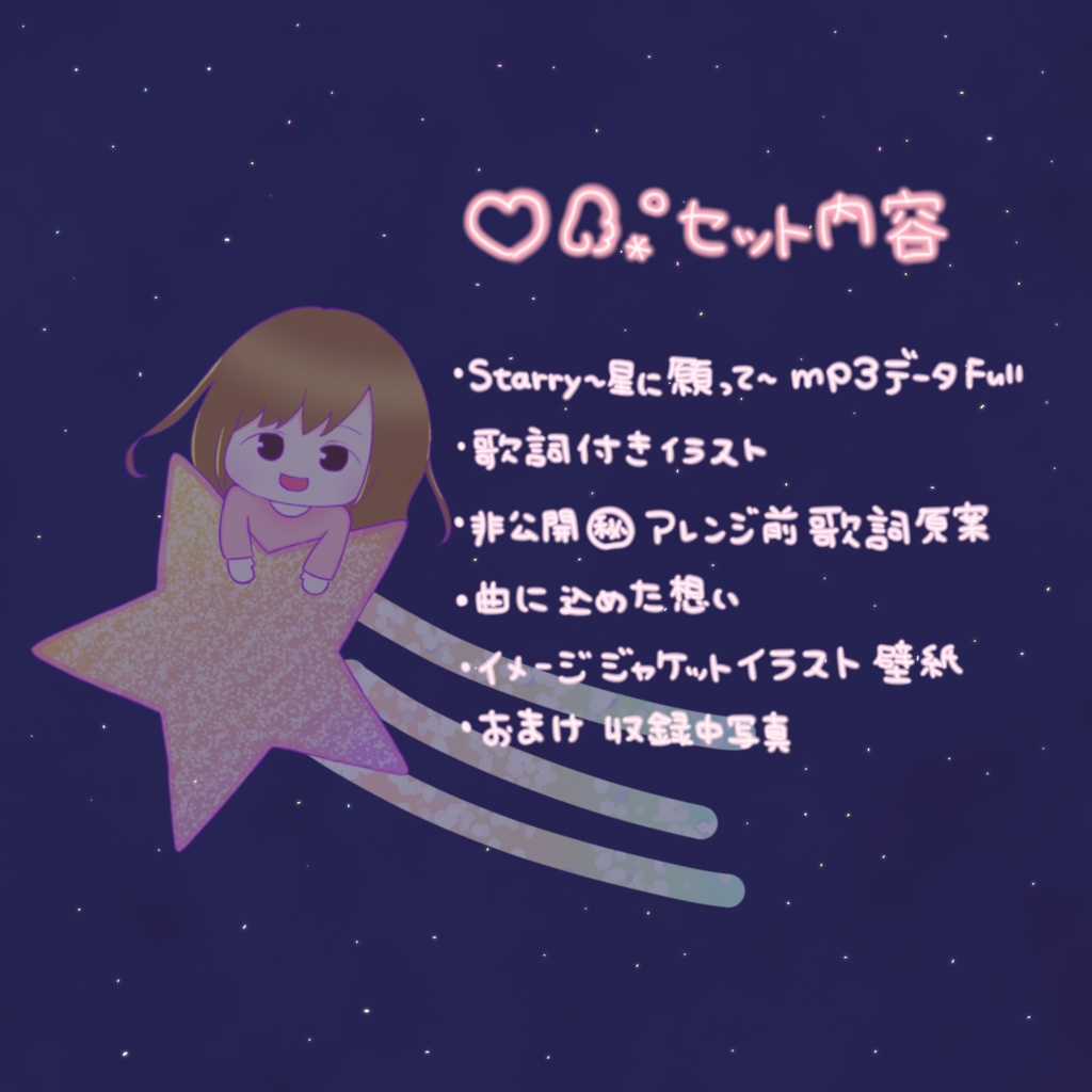 Starry~星に願って~