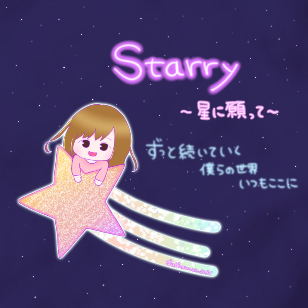 Starry~星に願って~