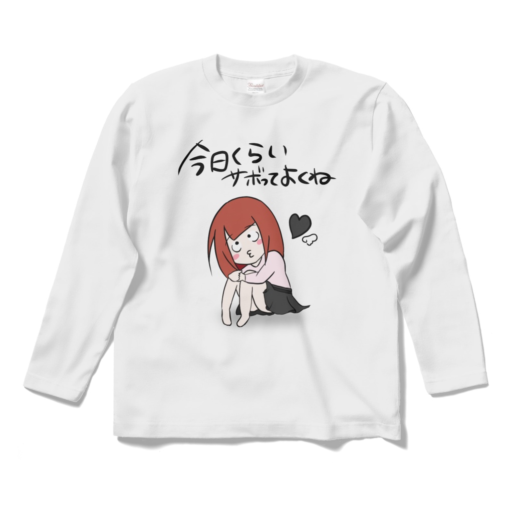 今日くらいサボってよくね?シャツ
