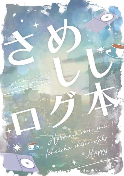 さめししログ本