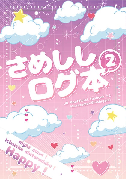 さめししログ本②