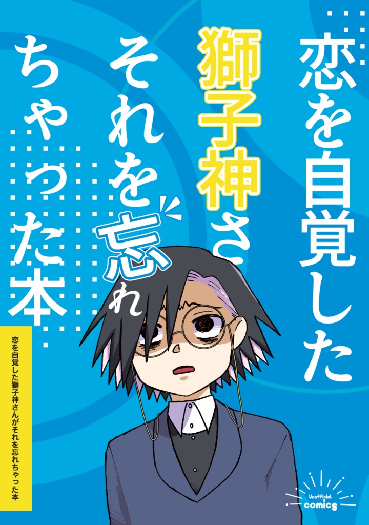 恋を自覚した獅子神さんがそれを忘れちゃった本