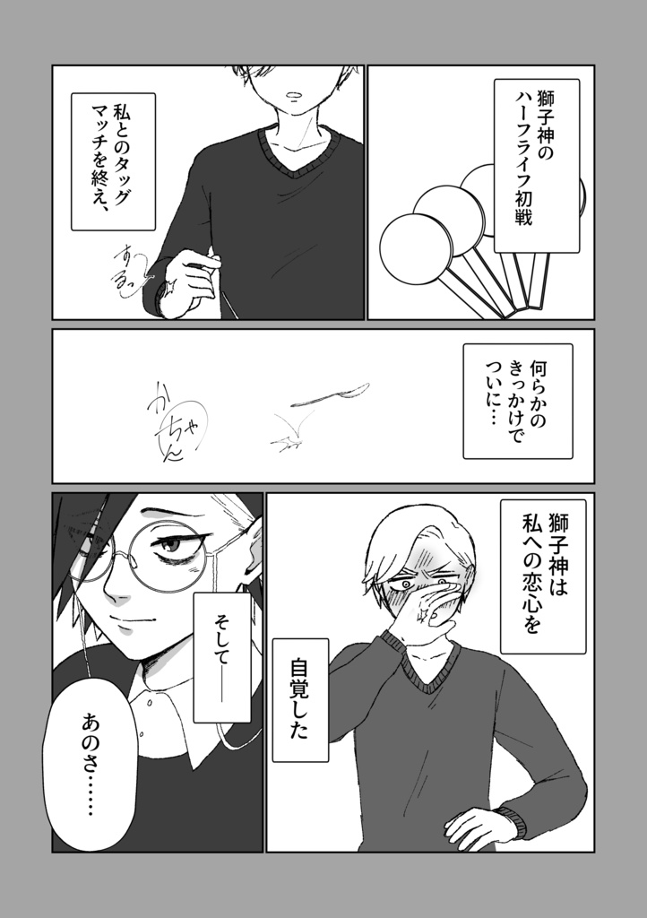 恋を自覚した獅子神さんがそれを忘れちゃった本