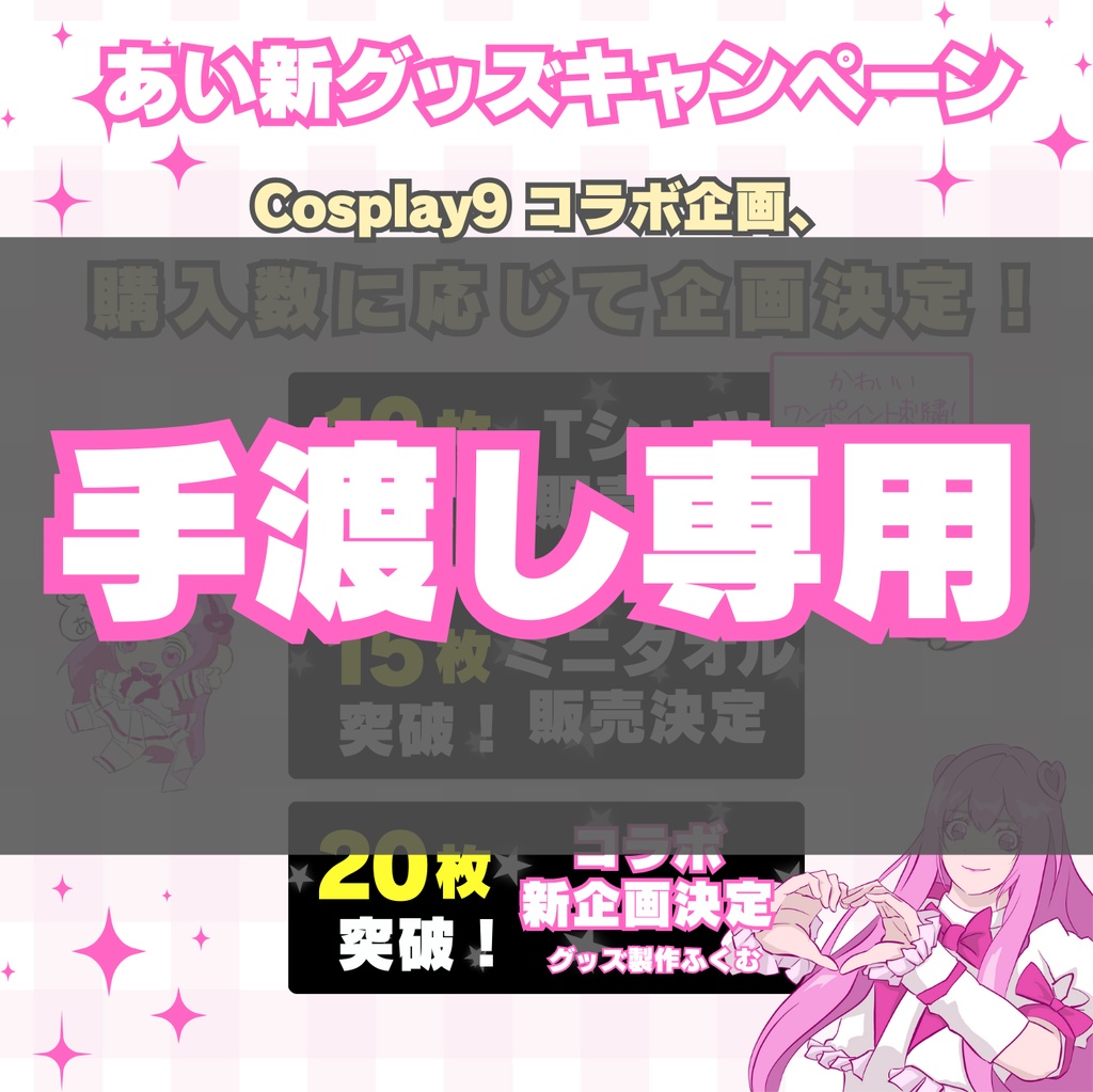 【手渡し専用】あい🍫🍷 × Cosplay9コラボTシャツ