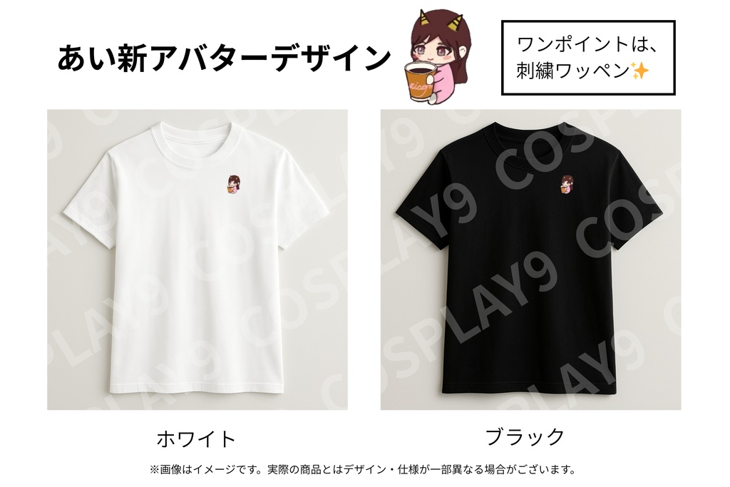 【郵送専用】あい🍫🍷 × Cosplay9コラボTシャツ