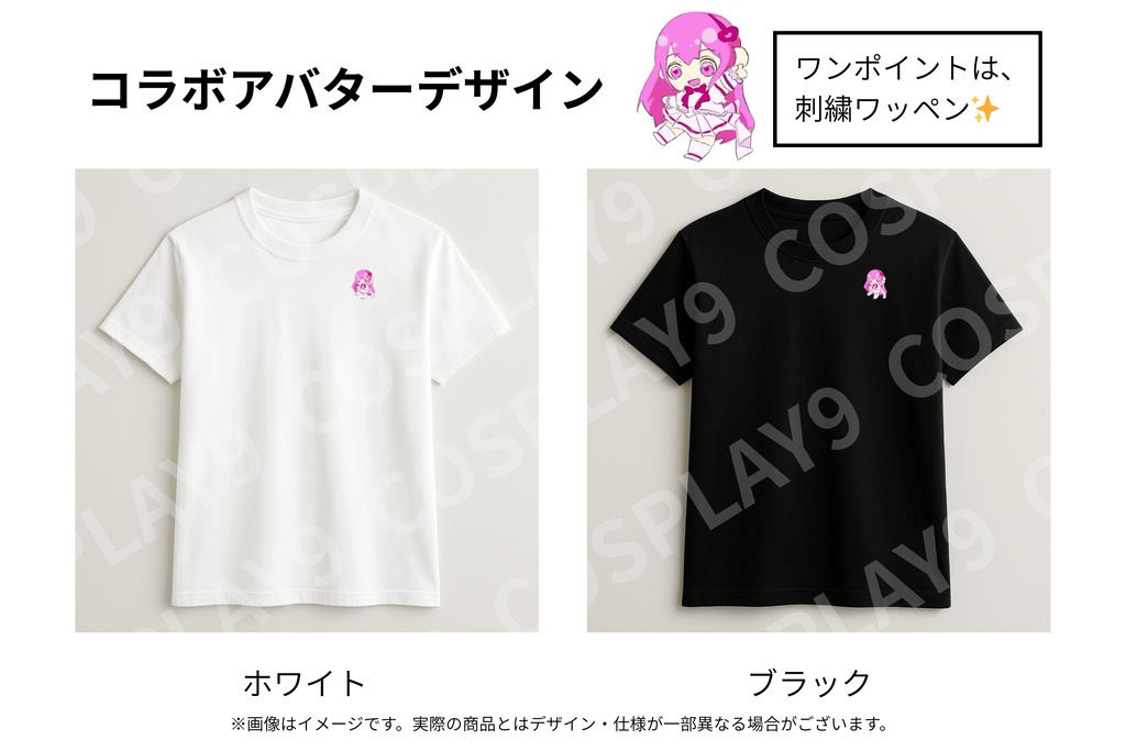 【郵送専用】あい🍫🍷 × Cosplay9コラボTシャツ
