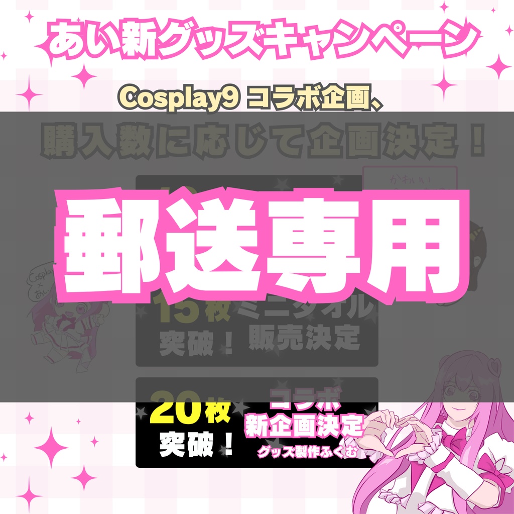 【郵送専用】あい🍫🍷 × Cosplay9コラボTシャツ