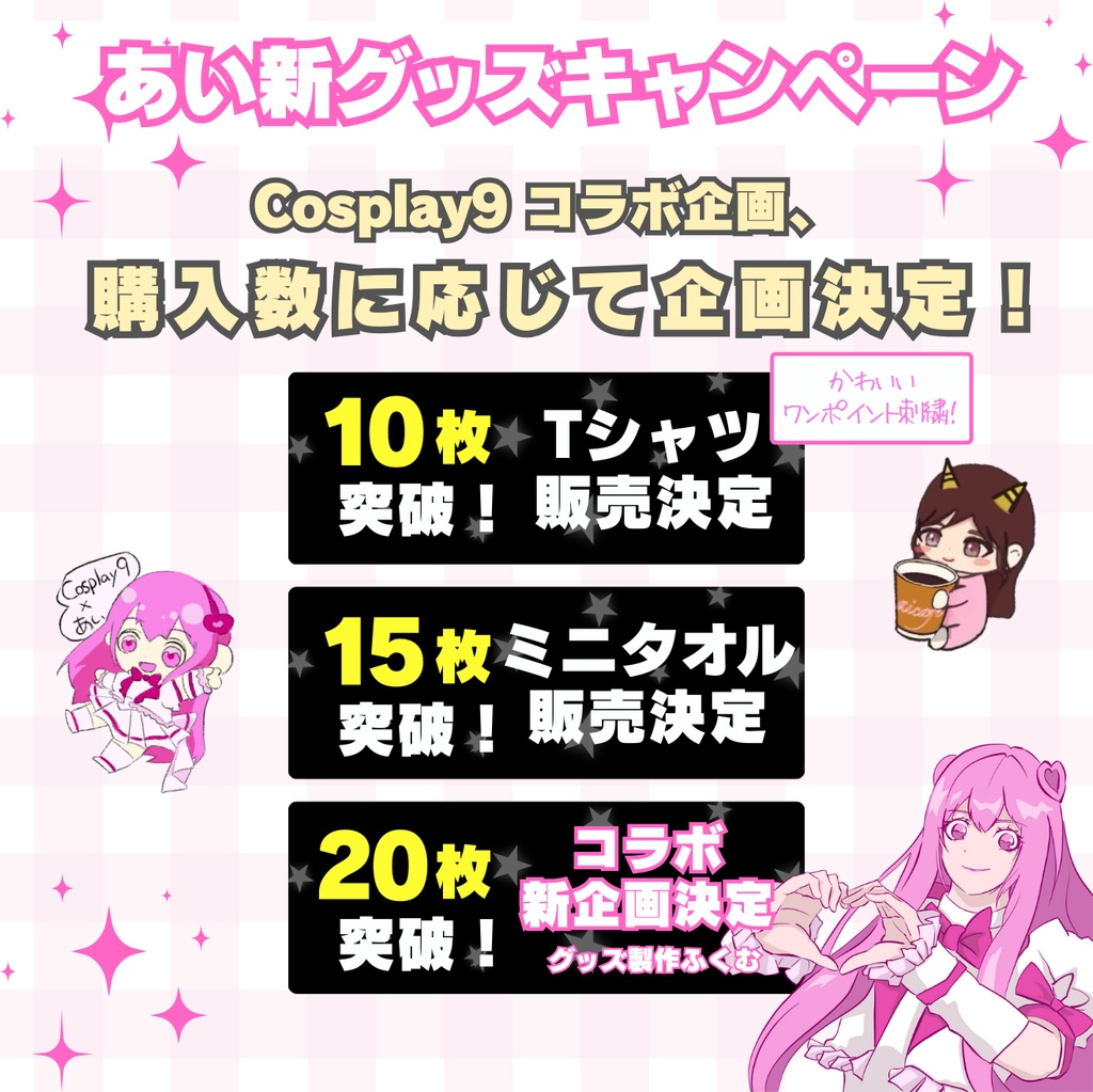 【郵送専用】あい🍫🍷 × Cosplay9コラボTシャツ