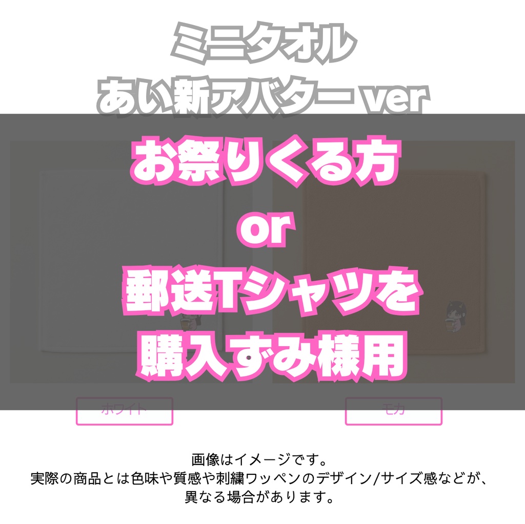 【手渡し or Tシャツ購入ずみ専用】あい🍫🍷 × Cosplay9コラボ ミニタオル
