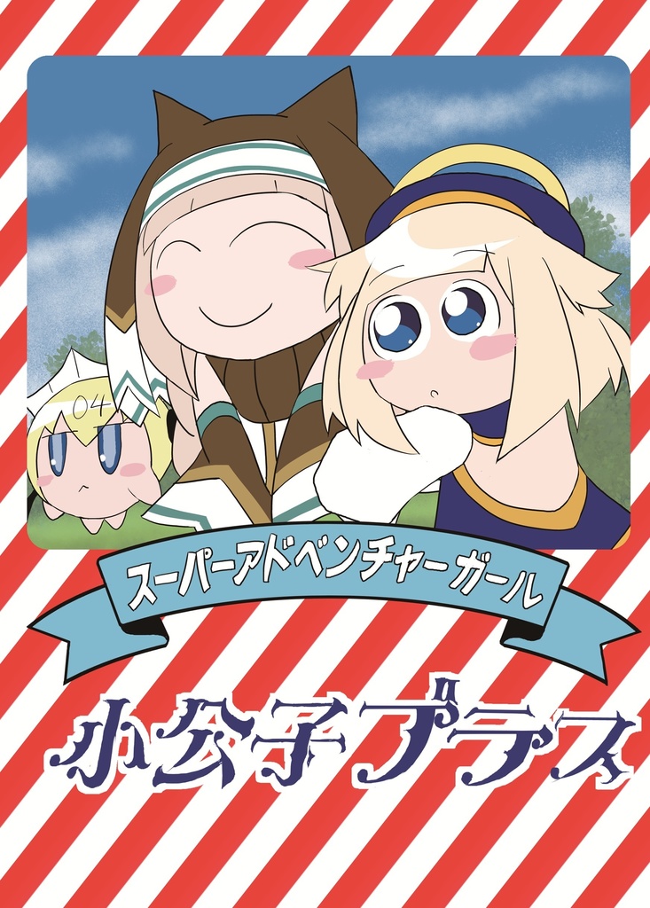 小公子ブラス