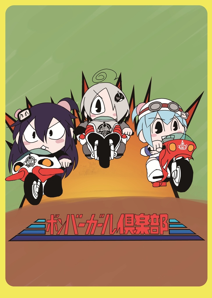 ボンバーガール俱楽部