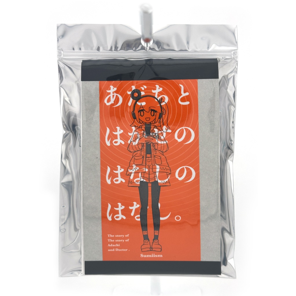 あだちとはかせのはなしのはなし。