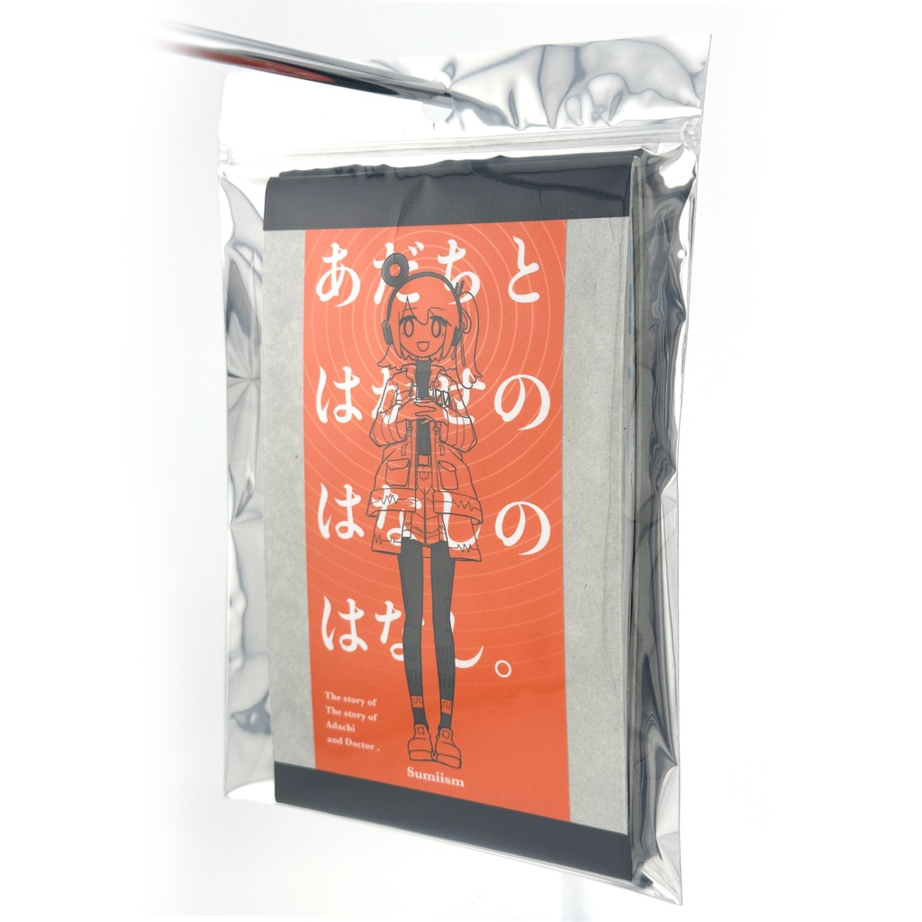 あだちとはかせのはなしのはなし。