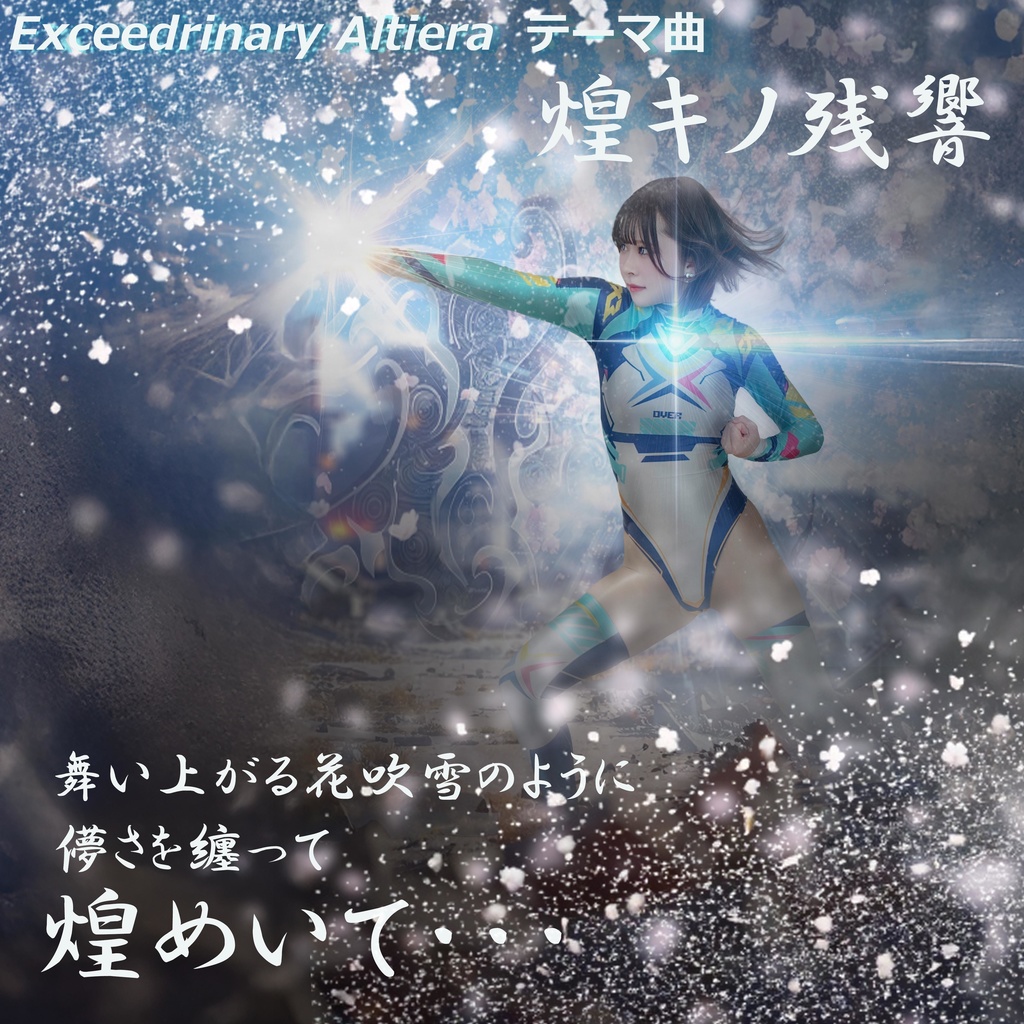 煌きの残響（Exceedrinary Altiera　テーマ曲）