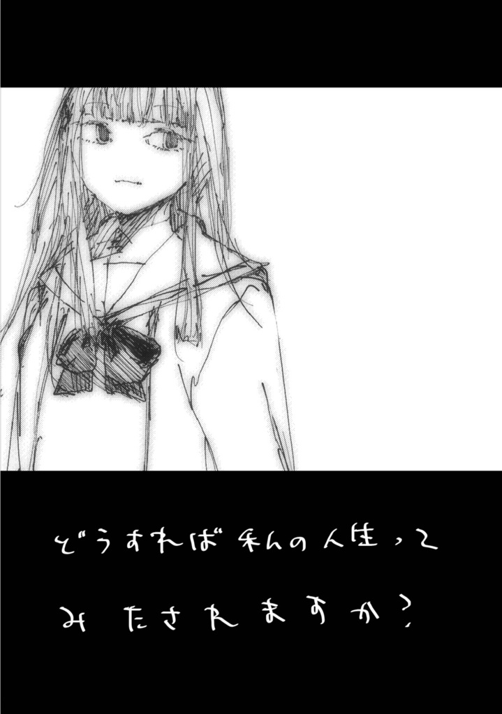 どうすれば私の人生ってみたされますか？