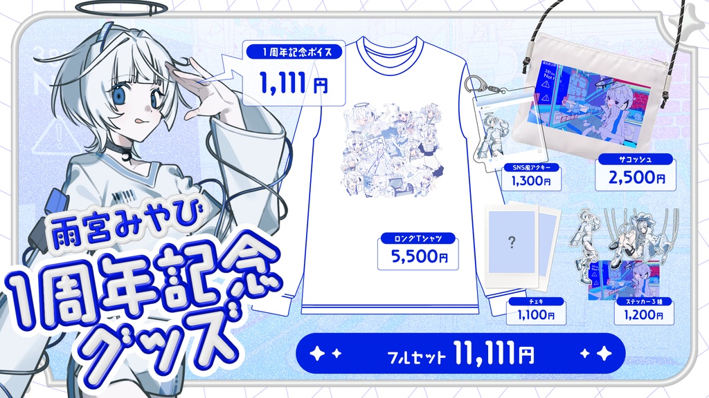 〖1周年記念グッズ〗フルセット┆チェキサイン付き