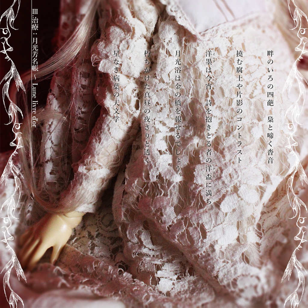 【FREE】西洋幻想寡曲集 La lune livre d'or