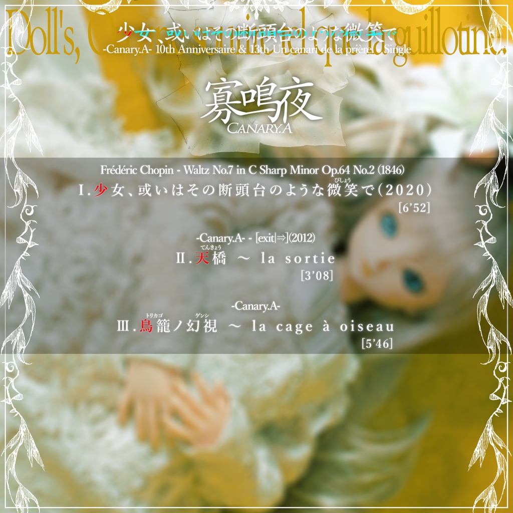 少女、或いはその断頭台のような微笑で