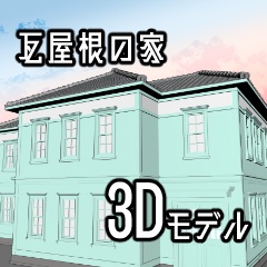 3D瓦屋根の家